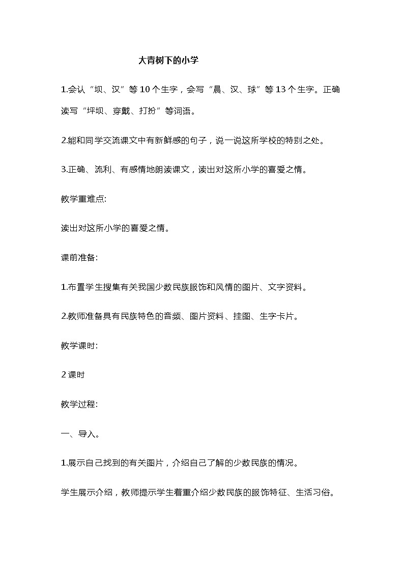大青树下的小学 教案01