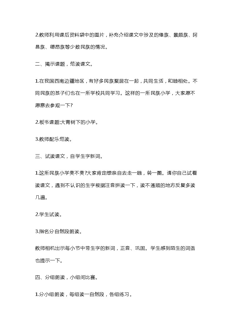 大青树下的小学 教案02