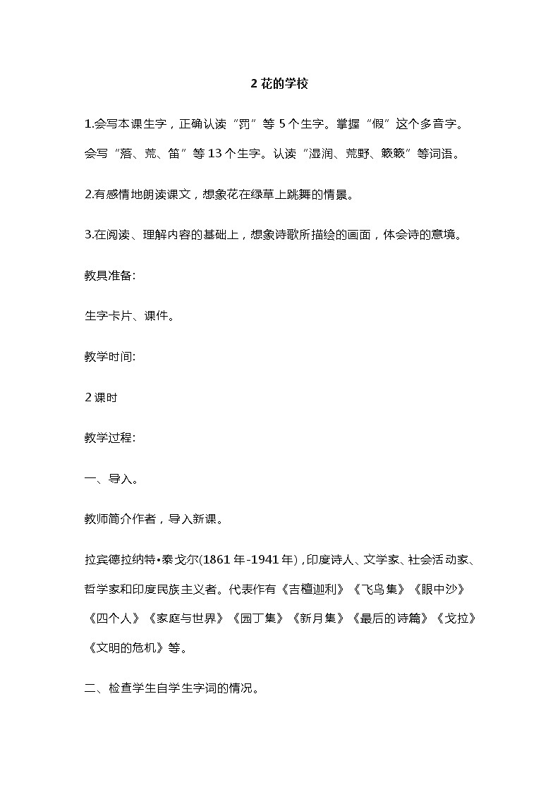 2花的学校 教案01