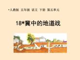 冀中的地道战 课件