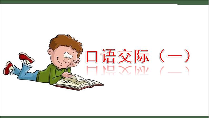 《口语交际：制定班级公约》课件01