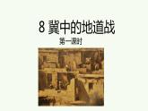 8《冀中的地道战》课件