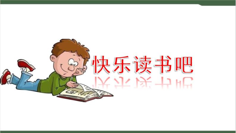 《快乐读书吧》课件01