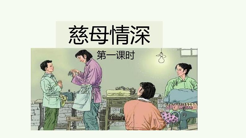 18《慈母情深》课件01