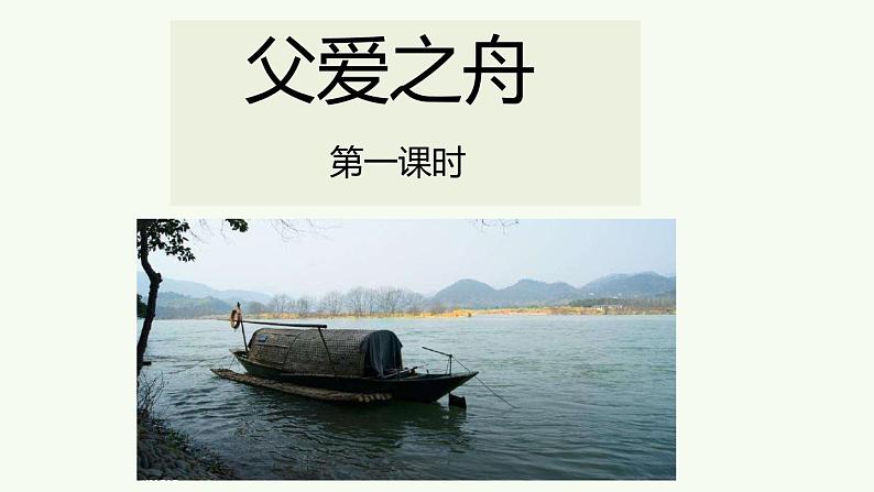 19《父爱之舟》课件01