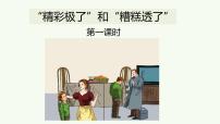 小学语文第六单元20* “精彩极了”和“糟糕透了”优质课ppt课件