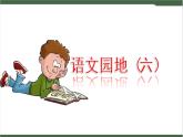 《语文园地》课件