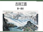 21 《古诗词三首》课件