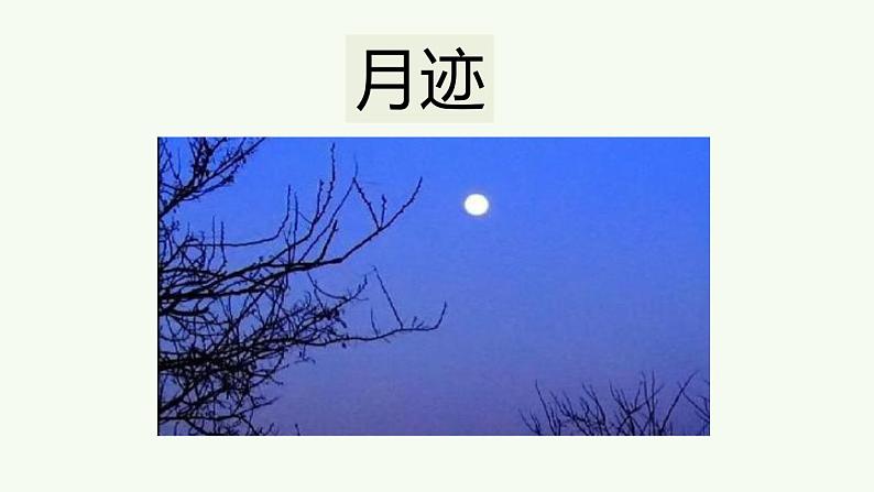 24《月迹》课件01