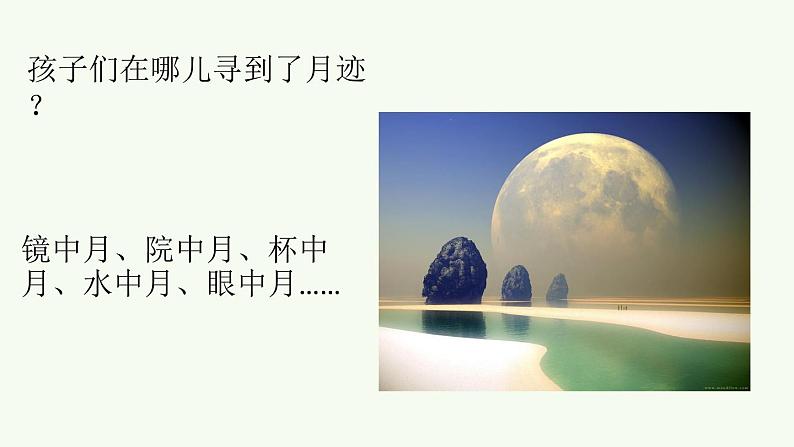 24《月迹》课件06