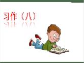 《习作：推荐一本书》课件