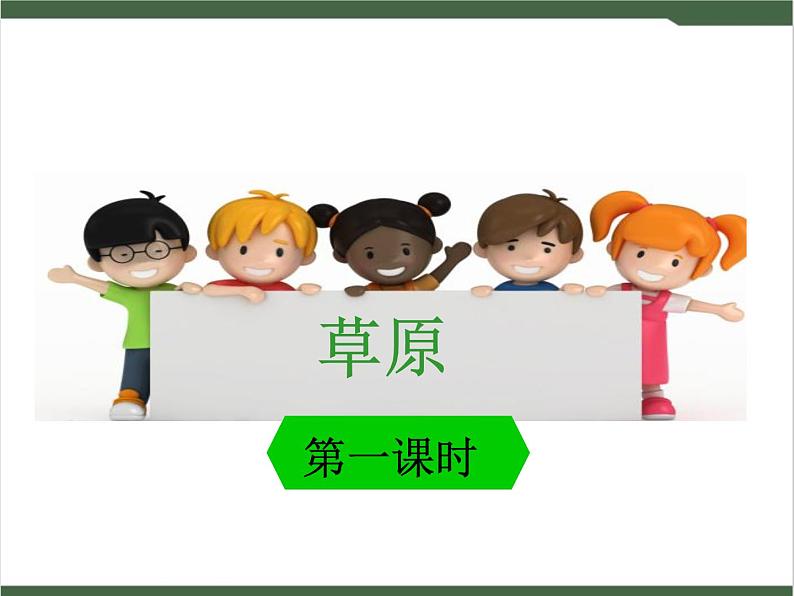 1《草原》课件第1页