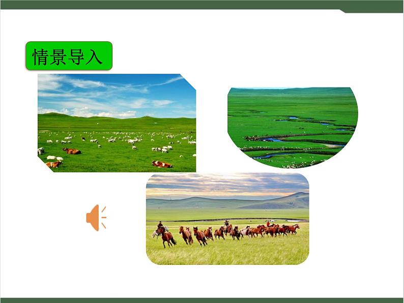 1《草原》课件第2页