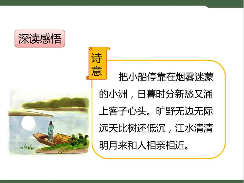 建德江》课件2024年人教部编版语文六年级上册精品成套ppt课件3《古诗