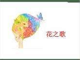 4《花之歌》课件