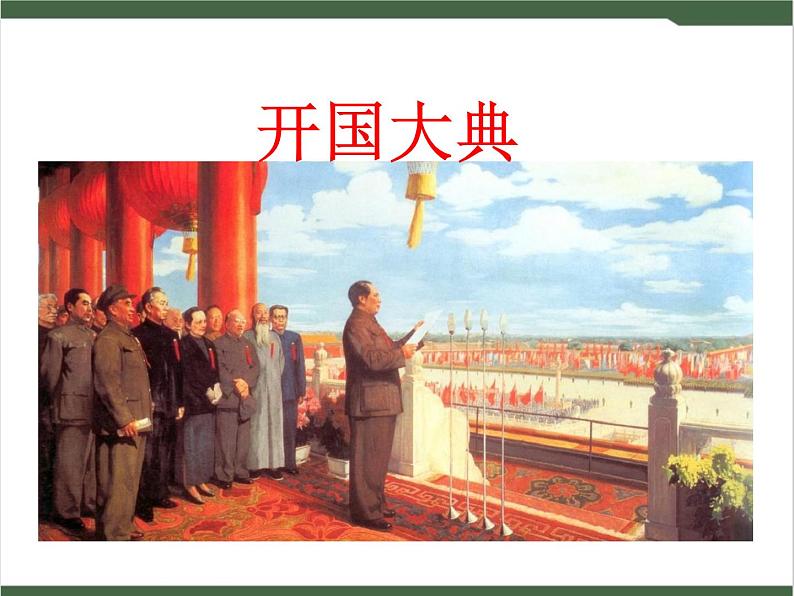 7《开国大典》课件01