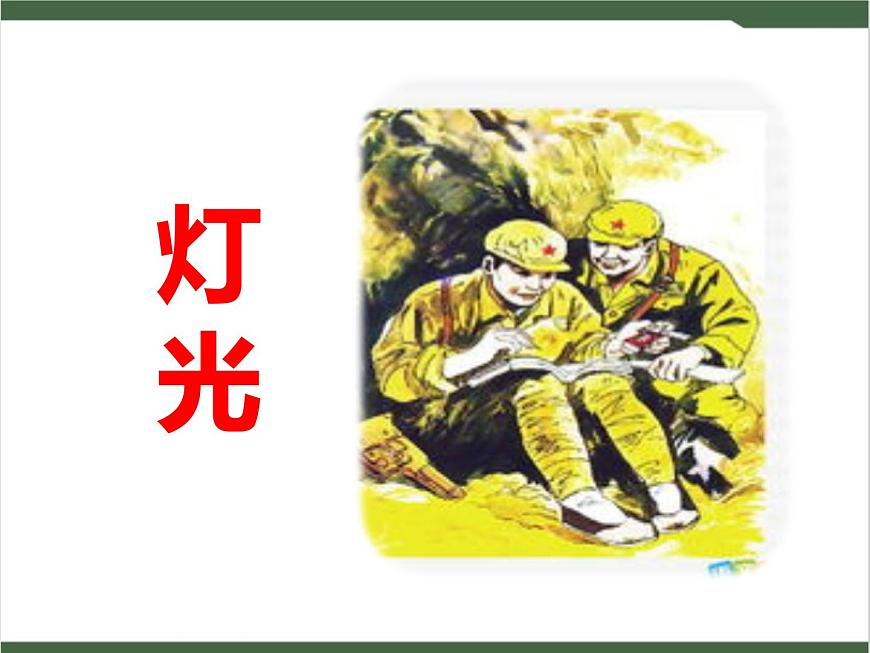 8《灯光》课件第1页