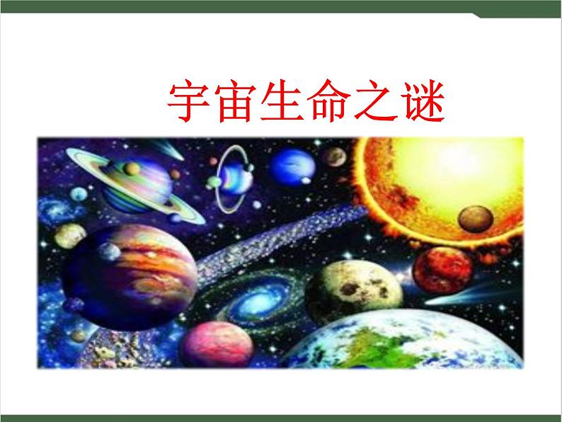 10《宇宙生命之谜》课件01