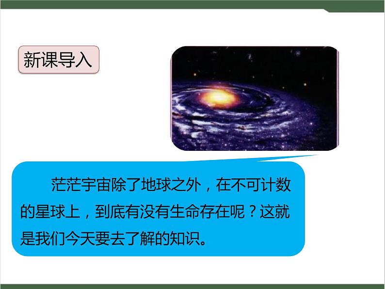 10《宇宙生命之谜》课件02