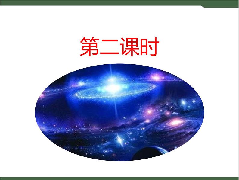 10《宇宙生命之谜》课件06