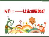 《习作：____让生活更美好》课件