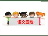《语文园地》课件