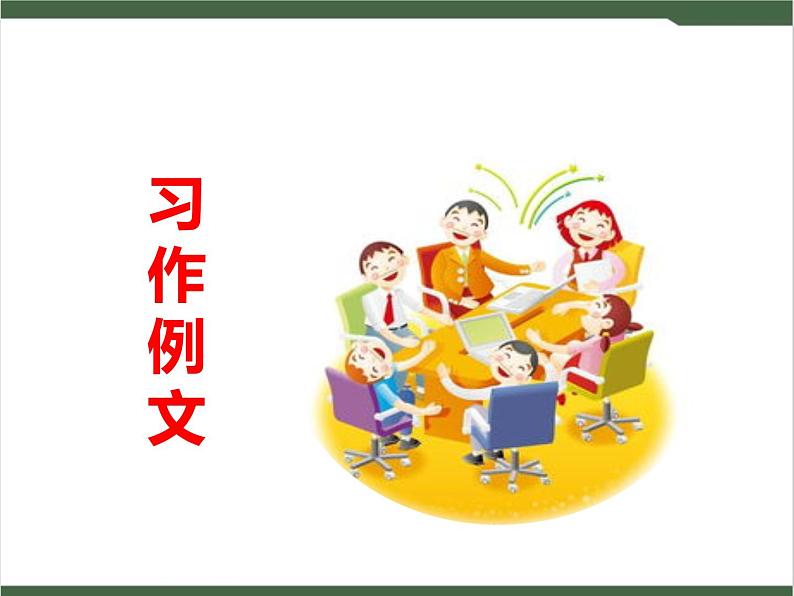 《习作例文》课件01