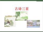 17《古詩三首》課件