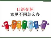 《口語(yǔ)交際：意見(jiàn)不同怎么辦》課件