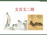 21《文言文二則》課件