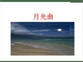 22《月光曲》课件