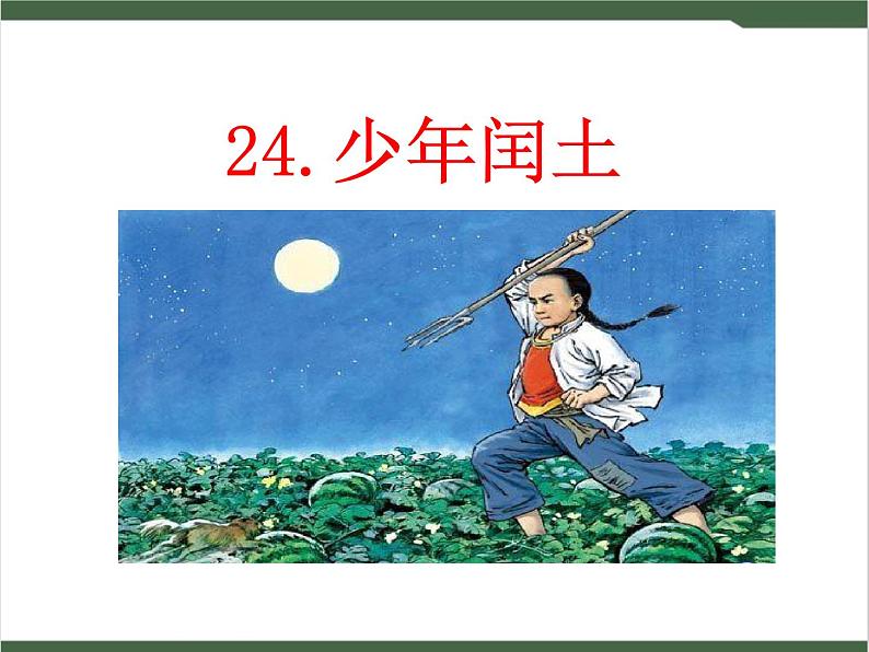 24《少年闰土》课件第1页