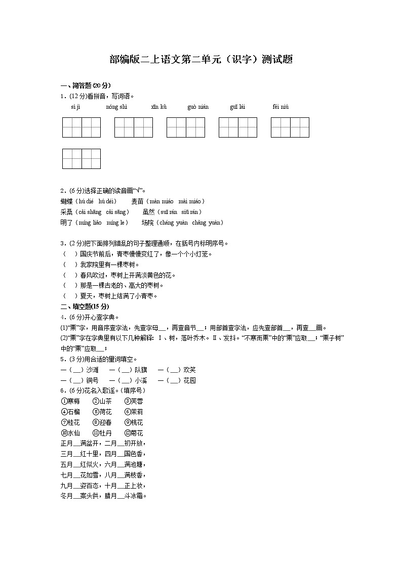 二年级上语文试题：第二单元（识字）测试题人教版部编（含答案）01