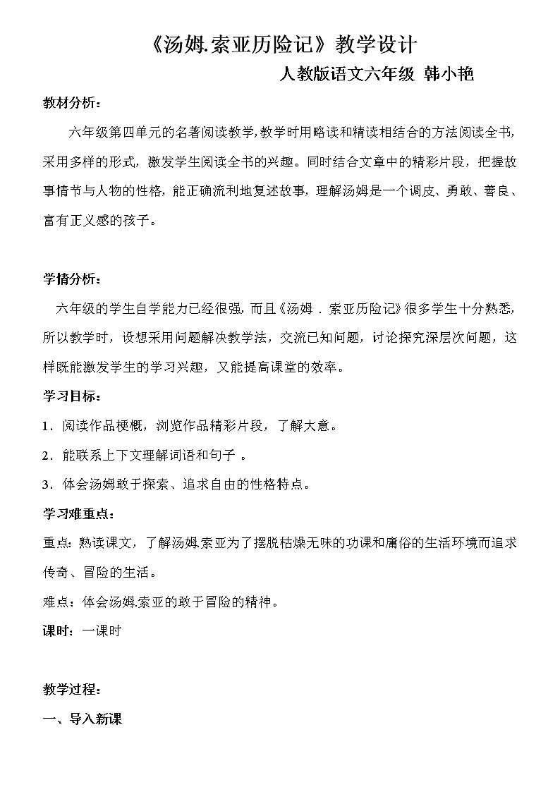 《17.汤姆.索亚历险记》教学设计01