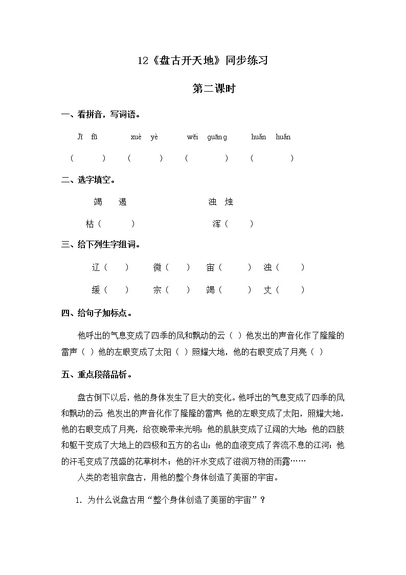 12《盘古开天地》第二课时同步练习01