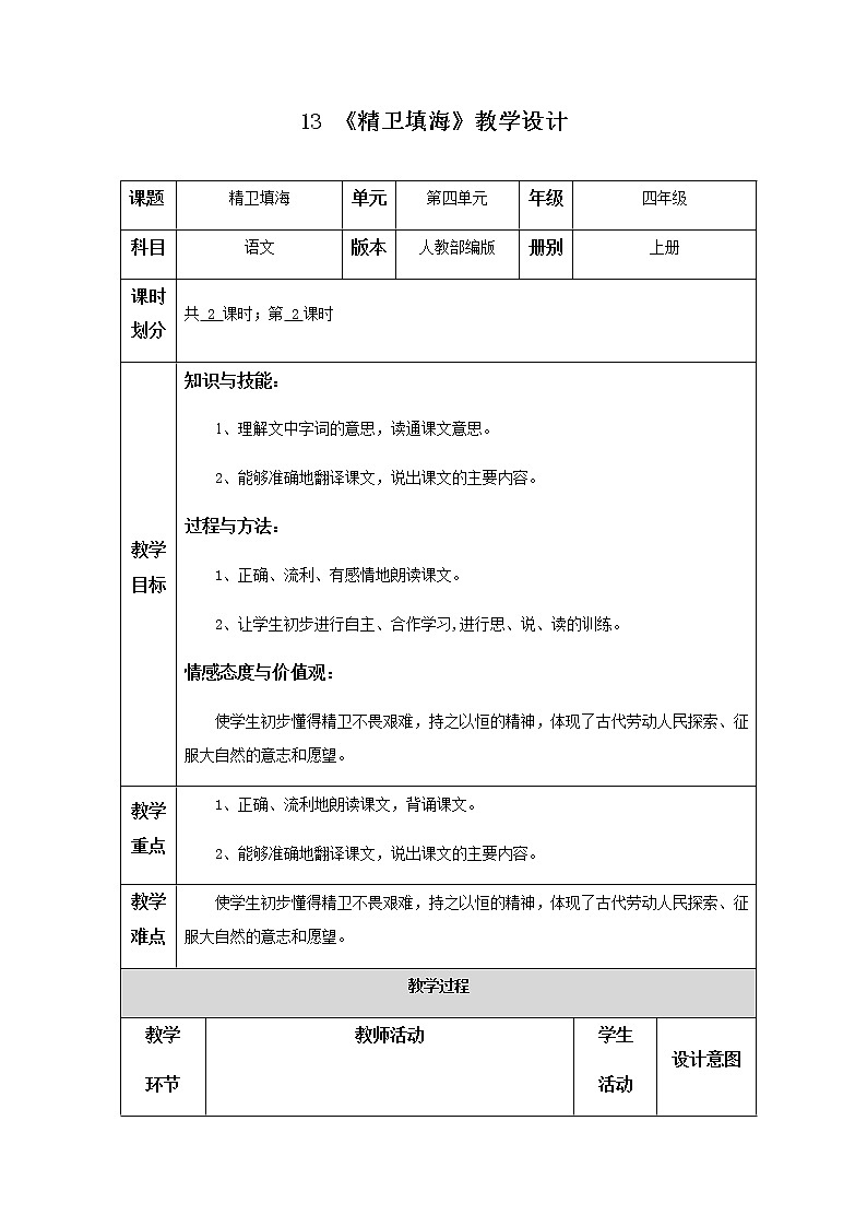 13《精卫填海》第二课时教学设计第1页