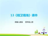 13《精卫填海》第二课时课件