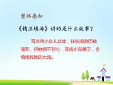 13《精卫填海》第二课时课件