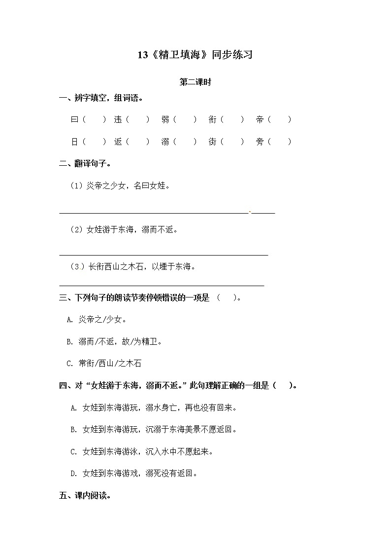 13《精卫填海》第二课时同步练习01
