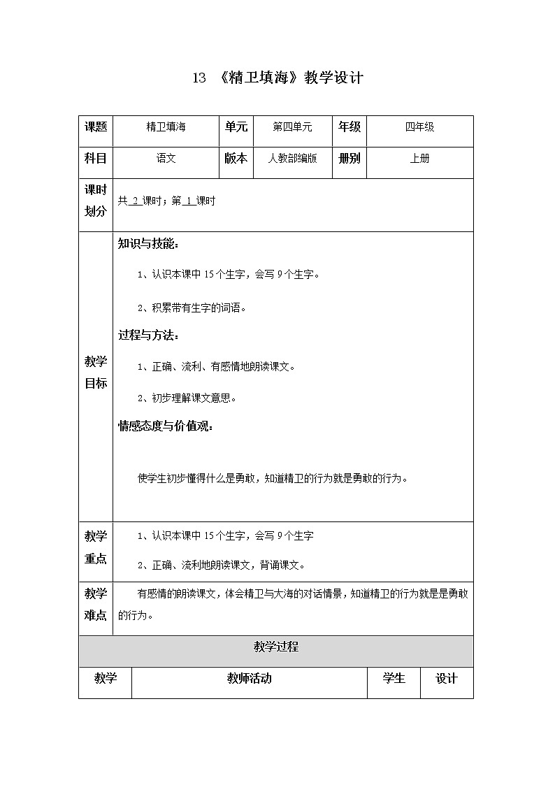 13《精卫填海》第一课时教学设计01