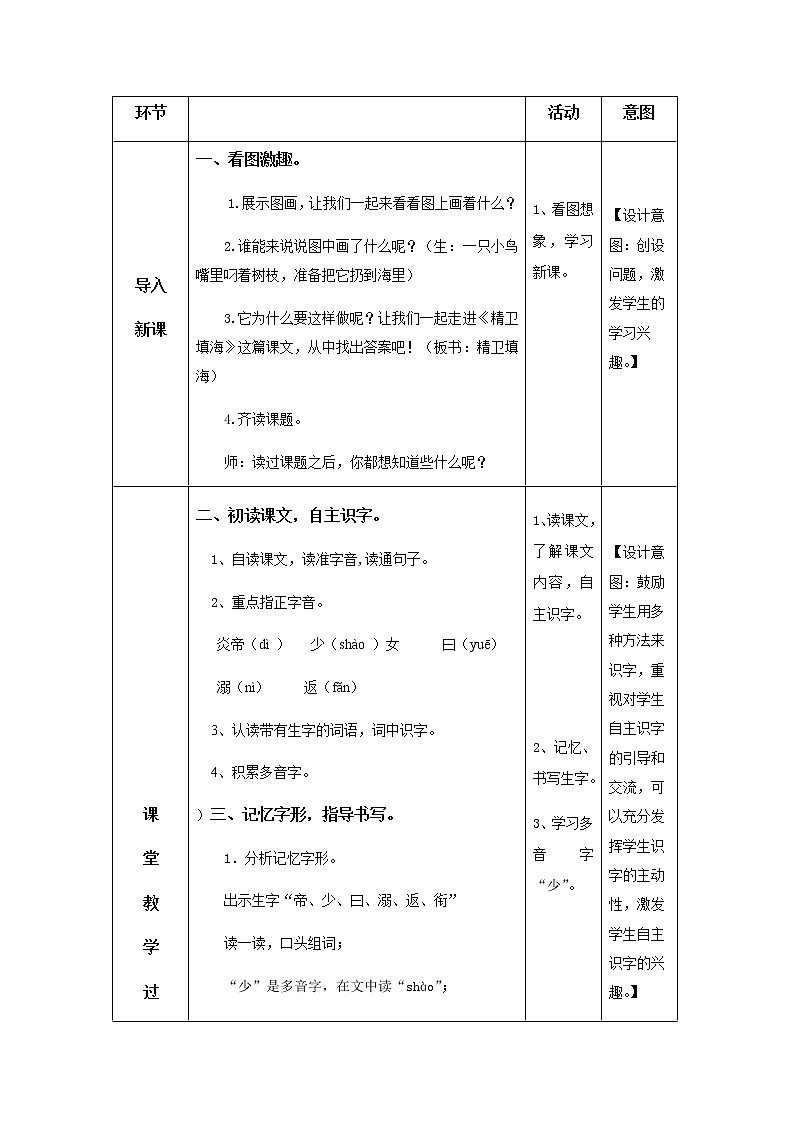 13《精卫填海》第一课时教学设计02