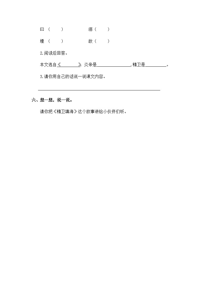 13《精卫填海》第一课时同步练习02