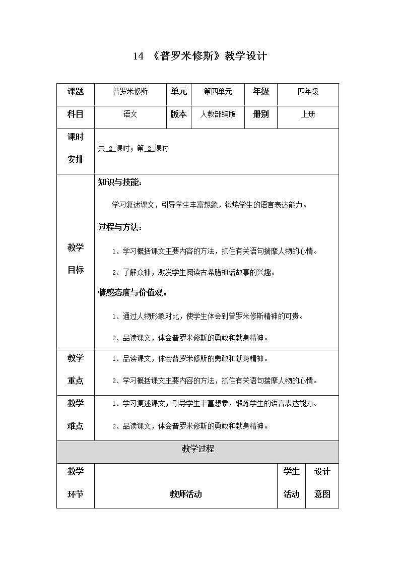 14《普罗米修斯》第二课时教学设计01