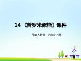 14《普罗米修斯》第二课时课件