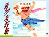 14《普罗米修斯》第二课时课件