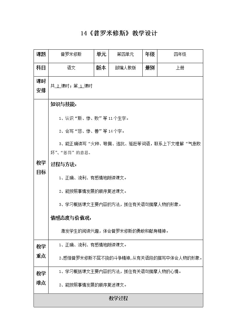 14《普罗米修斯》第一课时教学设计01