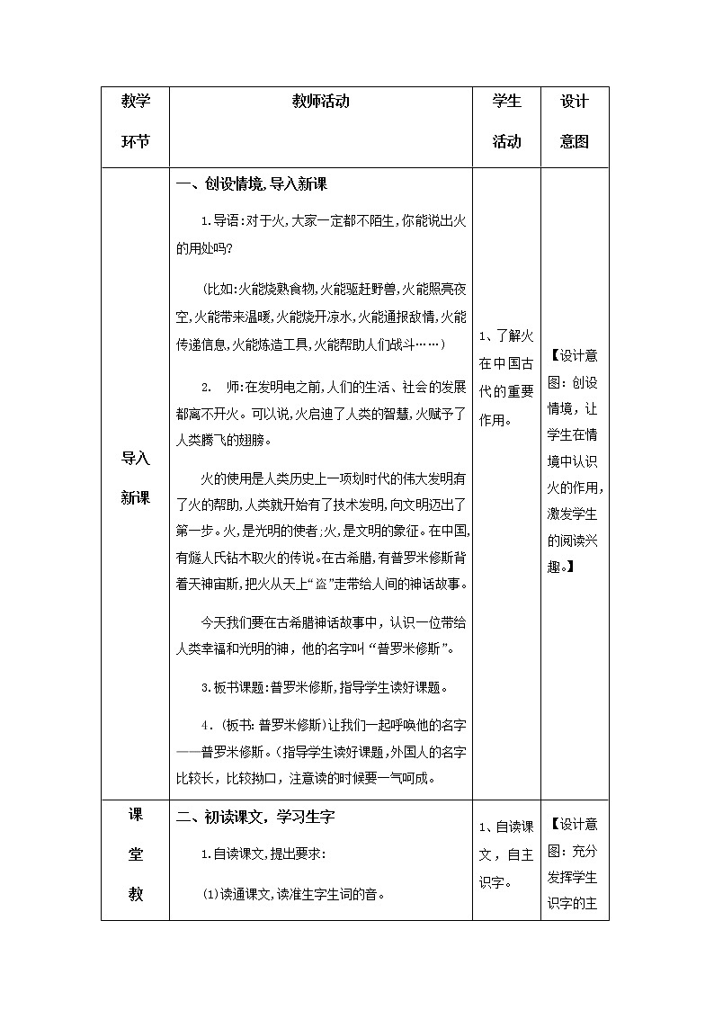 14《普罗米修斯》第一课时教学设计02