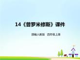 14《普罗米修斯》第一课时课件