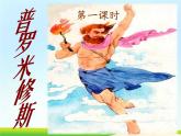 14《普罗米修斯》第一课时课件