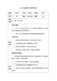 人教部编版四年级上册15* 女娲补天优秀教学设计